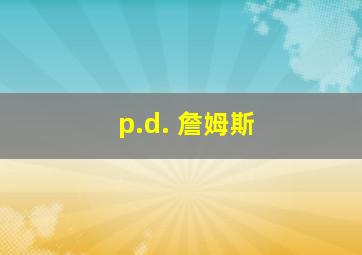 p.d. 詹姆斯